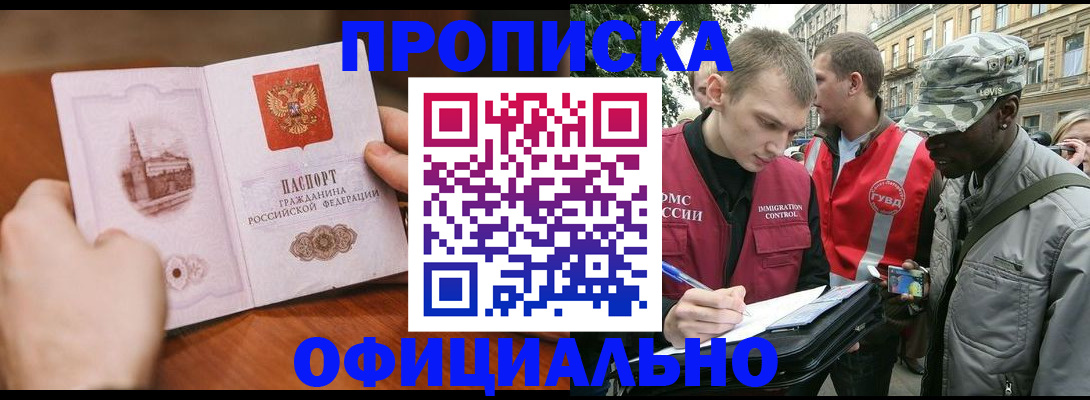 прописка законно в Новомосковске